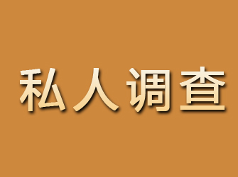 甘谷私人调查